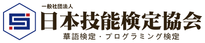 一般社団法人日本技能検定協会 | Pythonエキスパート検定・華語検定